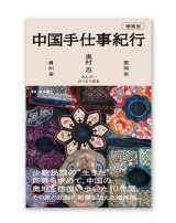 中国手仕事紀行 増補版 / 奥村忍、在本彌生