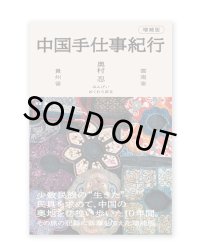 中国手仕事紀行 増補版 / 奥村忍、在本彌生