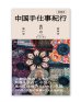 画像1: 中国手仕事紀行 増補版 / 奥村忍、在本彌生 (1)