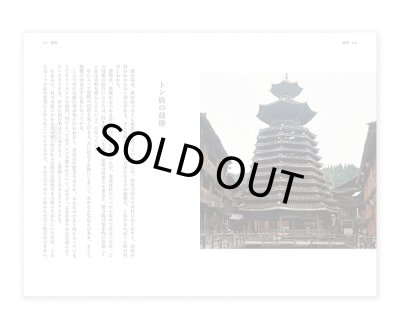 画像6: 中国手仕事紀行 増補版 / 奥村忍、在本彌生