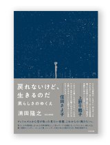 戻れないけど、生きるのだ　男らしさのゆくえ  / 清田隆之