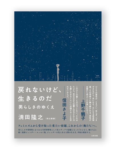 画像1: 戻れないけど、生きるのだ　男らしさのゆくえ  / 清田隆之