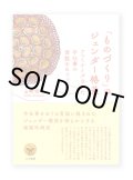  「ものづくり」のジェンダー格差: フェミナイズされた手仕事の言説をめぐって / 山崎明子 