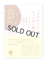 「ものづくり」のジェンダー格差: フェミナイズされた手仕事の言説をめぐって / 山崎明子