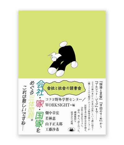 画像1: 会社と社会の読書会 / 畑中章宏、若林恵、山下正太郎、工藤沙希