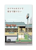 ロイヤルホストで夜まで語りたい / 朝井リョウ、稲田俊輔、上坂 あゆ美、古賀及子、能町みね子ほか