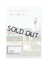 ロイヤルホストで夜まで語りたい / 朝井リョウ、稲田俊輔、上坂 あゆ美、古賀及子、能町みね子ほか