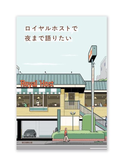 画像1: ロイヤルホストで夜まで語りたい / 朝井リョウ、稲田俊輔、上坂 あゆ美、古賀及子、能町みね子ほか