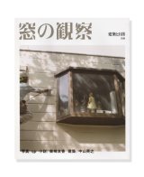 建築と日常 別冊『窓の観察』/  qp、柴崎友香、中山英之 