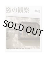 建築と日常 別冊『窓の観察』/  qp、柴崎友香、中山英之 