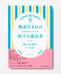 戦前生まれの旅する速記者  /  佐々木光子