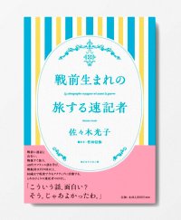 戦前生まれの旅する速記者  /  佐々木光子