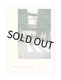 笹塚diary / 佐藤舞