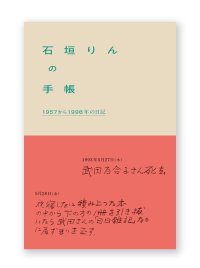 石垣りんの手帳 1957から1998年の日記