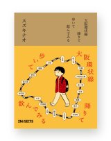 大阪環状線 降りて歩いて飲んでみる  /  スズキナオ