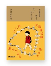 大阪環状線 降りて歩いて飲んでみる  /  スズキナオ