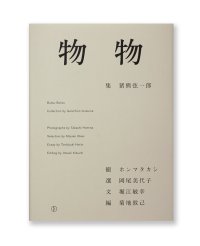 物物 /  猪熊弦一郎、ホンマタカシ、岡尾美代子