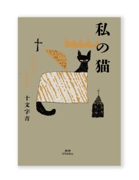 【サイン本】私の猫 / 十文字青