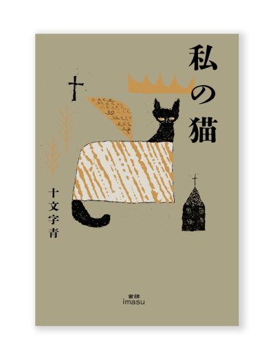 画像1: 私の猫 / 十文字青