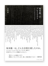 坂本龍一のプレイリスト / 吉村栄一 