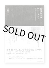 坂本龍一のプレイリスト / 吉村栄一 