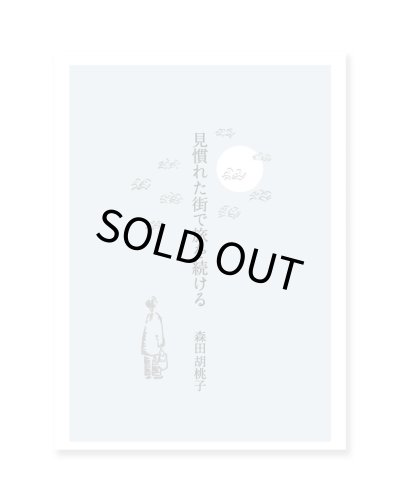 画像1: 見慣れた街で旅を続ける / 森田胡桃子