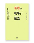若者の戦争と政治　20代50人に聞く実感、教育、アクション