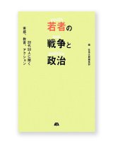 若者の戦争と政治　20代50人に聞く実感、教育、アクション