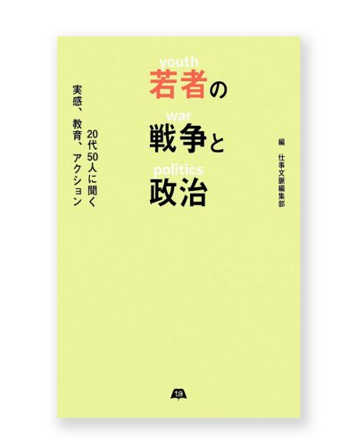 画像1: 若者の戦争と政治　20代50人に聞く実感、教育、アクション