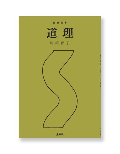 画像1: 整体覚書　道理 /  川崎智子