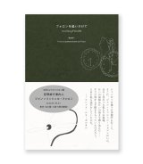 フォロンを追いかけて Book1 / ジャン=ミッシェル・フォロン