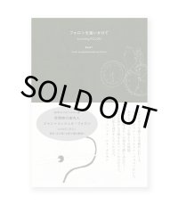 フォロンを追いかけて Book1 / ジャン=ミッシェル・フォロン