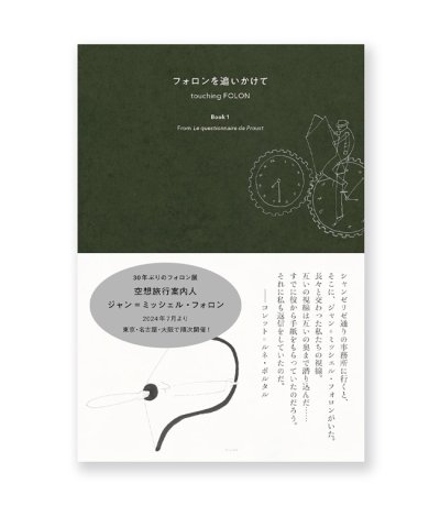 画像1: フォロンを追いかけて Book1 / ジャン=ミッシェル・フォロン