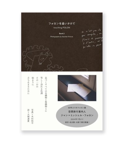 画像1: フォロンを追いかけて Book2 / 木村和平、大崎清夏