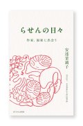 らせんの日々ー作家、福祉に出会う / 安達茉莉子
