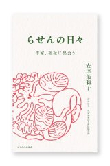 らせんの日々ー作家、福祉に出会う ./ 安達茉莉子