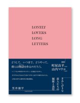 さみしがりな恋人たちの履歴と送信 / 笠井康平