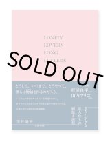 さみしがりな恋人たちの履歴と送信 / 笠井康平