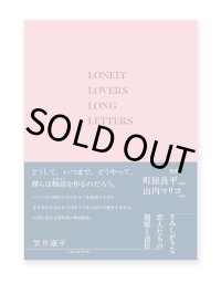 さみしがりな恋人たちの履歴と送信 / 笠井康平
