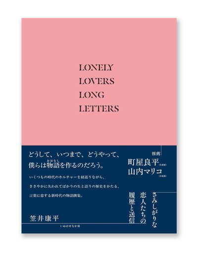 画像1: さみしがりな恋人たちの履歴と送信 / 笠井康平