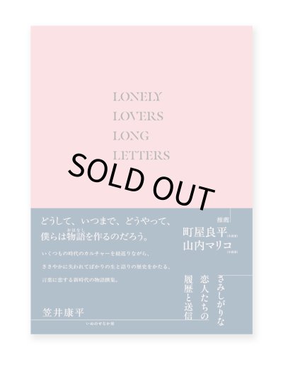 画像1: さみしがりな恋人たちの履歴と送信 / 笠井康平