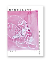 教育装置のある生活――新しい生活（表現）様式としての「日記」/ 鈴木一平