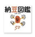 納豆図鑑 50  /  村上竜一