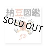 納豆図鑑 50  /  村上竜一