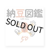 納豆図鑑 50  /  村上竜一