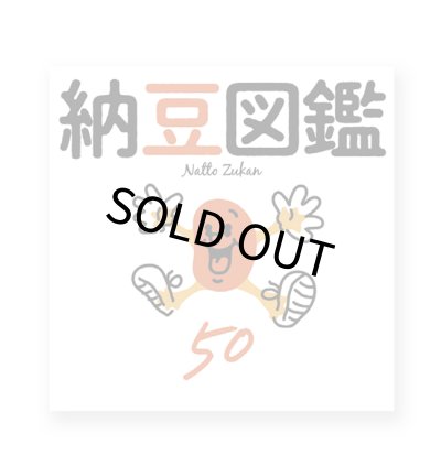画像1: 納豆図鑑 50  /  村上竜一