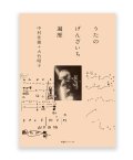 うたのげんざいち 遍歴　/　中村佳穂+大竹昭子
