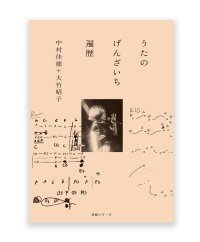 うたのげんざいち 遍歴　/　中村佳穂+大竹昭子