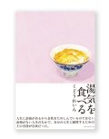 湯気を食べる / くどうれいん