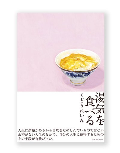 画像1: 湯気を食べる / くどうれいん